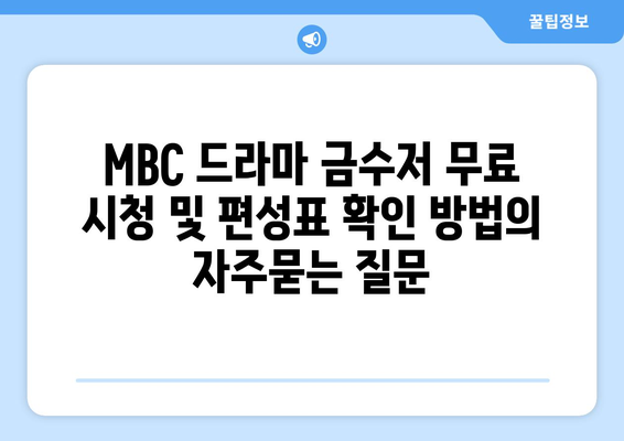 MBC 드라마 금수저 무료 시청 및 편성표 확인 방법