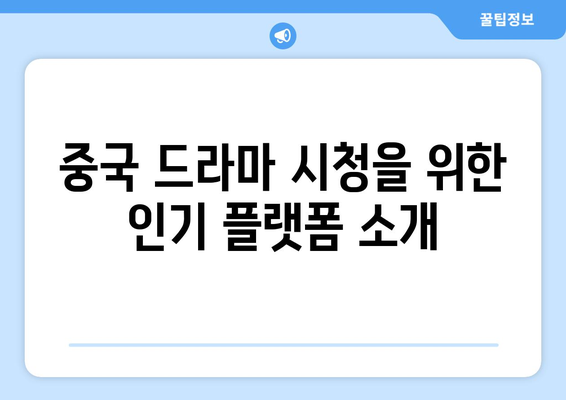 중국 드라마 무료 시청 가이드