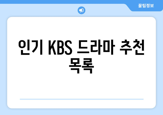 KBS 드라마 다시보기 및 무료 시청 방법 안내