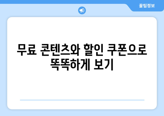 드라마를 100원에 무료로 시청하는 방법