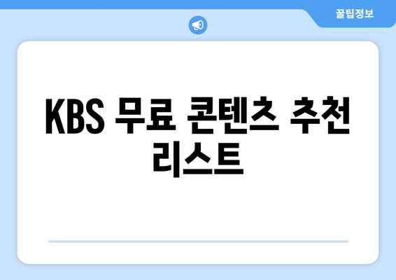 KBS 무료 시청하기