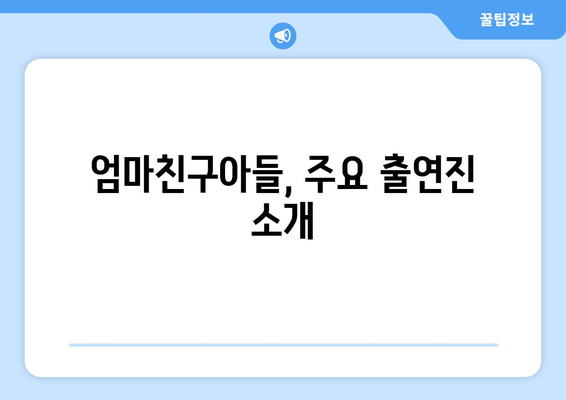 엄마친구아들, 출연진 정보