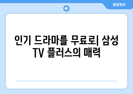 무료 드라마: 삼성 TV 플러스 OTT 앱만으로 충분