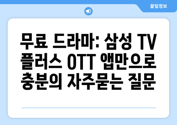 무료 드라마: 삼성 TV 플러스 OTT 앱만으로 충분