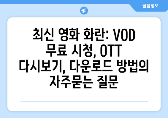 최신 영화 화란: VOD 무료 시청, OTT 다시보기, 다운로드 방법