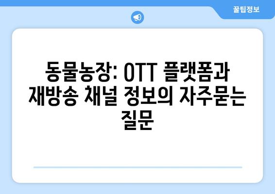 동물농장: OTT 플랫폼과 재방송 채널 정보