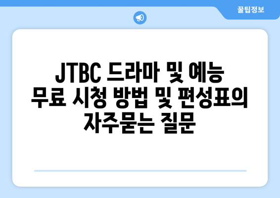 JTBC 드라마 및 예능 무료 시청 방법 및 편성표