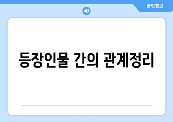 엄마친구아들 등장인물 총정리