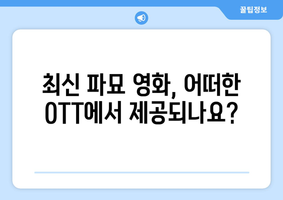 파묘 영화 무료 시청: OTT