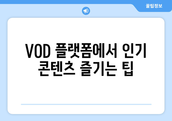 드라이브 무료 시청: OTT, VOD, 넷플릭스 다운로드