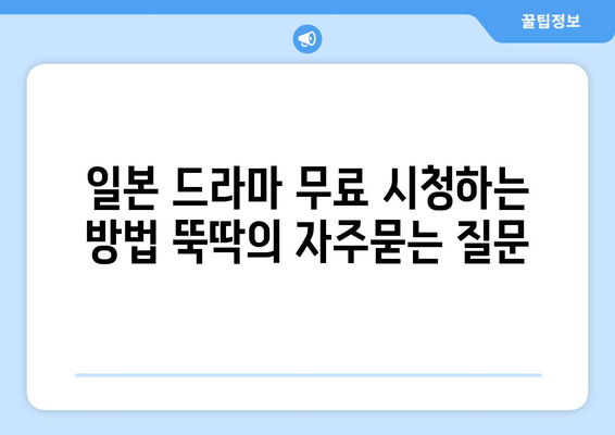 일본 드라마 무료 시청하는 방법 뚝딱