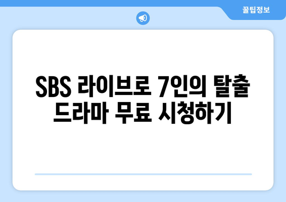 SBS 라이브: 7인의 탈출 드라마 무료 시청 방법과 등장인물