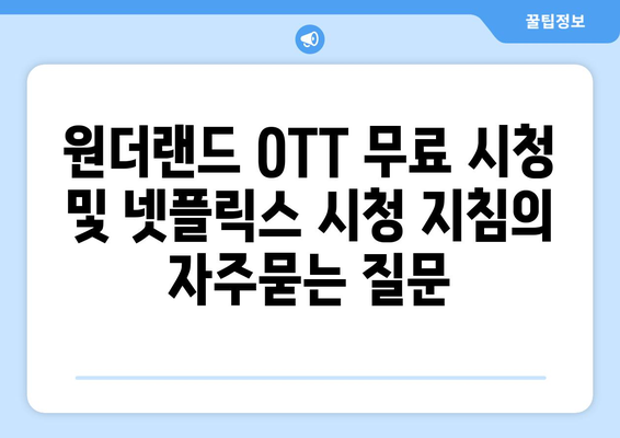 원더랜드 OTT 무료 시청 및 넷플릭스 시청 지침