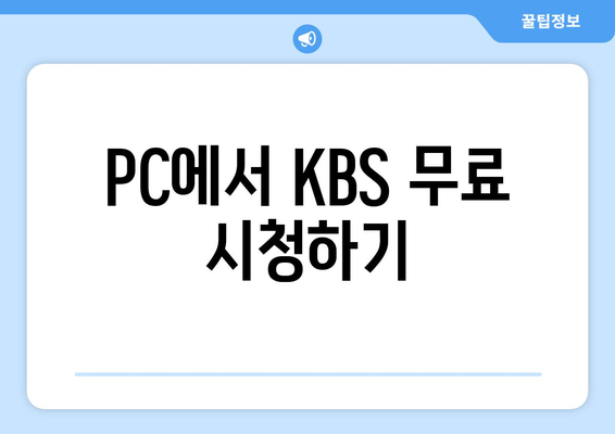 KBS 무료 시청 방법 가이드: 모바일 및 PC 포함