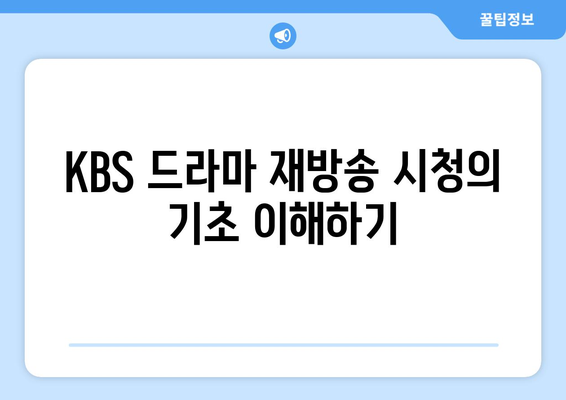 KBS 드라마 무료 재방송 시청 방법