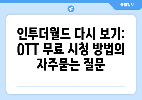 인투더월드 다시 보기: OTT 무료 시청 방법