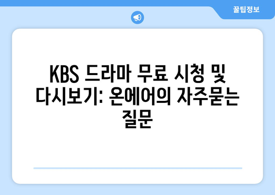 KBS 드라마 무료 시청 및 다시보기: 온에어