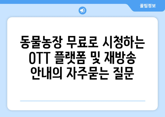 동물농장 무료로 시청하는 OTT 플랫폼 및 재방송 안내