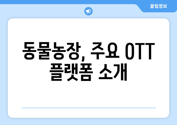 동물농장 OTT 플랫폼 및 재방송 채널 안내