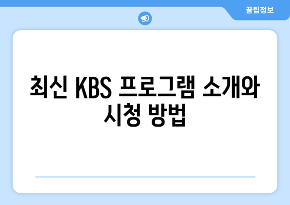 KBS 드라마 무료 다시보기 및 다양한 프로그램 소개