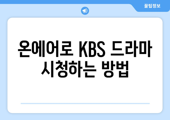 KBS 드라마 재방송을 무료로 온에어로 시청하기