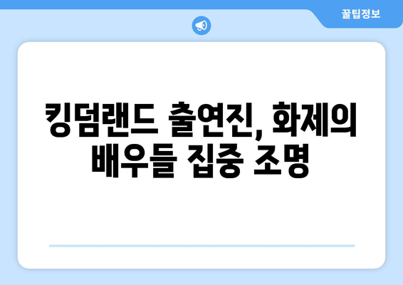 킹덤랜드 드라마 무료 시청, 다시보기, 등장인물 출연진