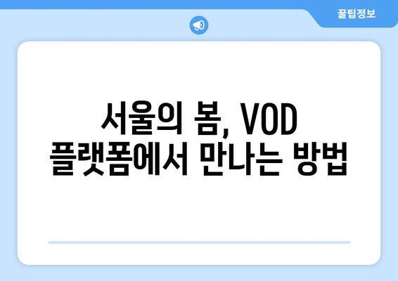 서울의 봄 다시 보기: VOD, 다운로드, OTT, 무료 시청