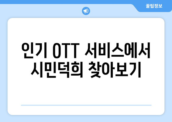 시민덕희 다시 보기: OTT 무료 시청 방법