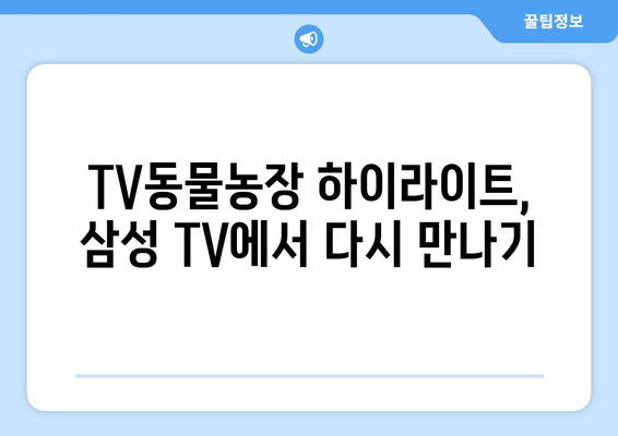 [재방송] 삼성 TV 플러스로 TV동물농장 다시보기