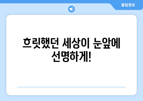 강남 라식을 통해 시력회복의 기쁨을 경험하세요