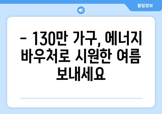 에너지 바우처 대상 130만 가구 여름철 에어컨비 지원