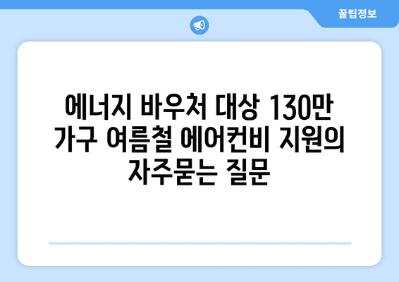 에너지 바우처 대상 130만 가구 여름철 에어컨비 지원