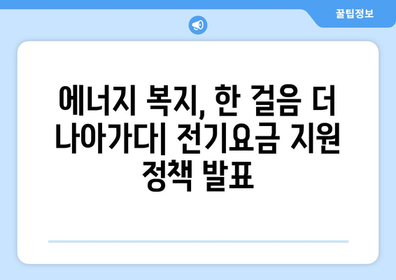 에너지 취약계층 전기요금 지원 발표