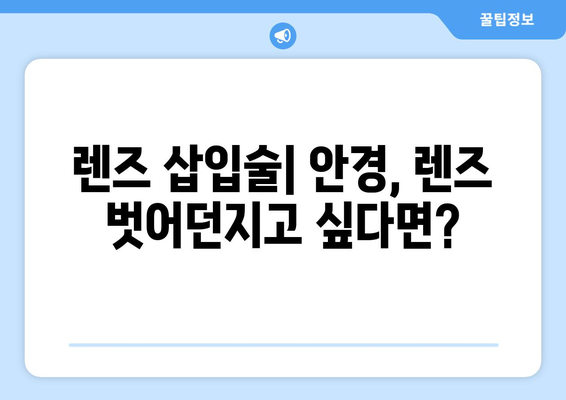 강남 안과 스마일 라식, 라식, 라섹, 렌즈 삽입술 비교 및 장단점