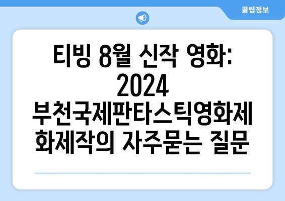 티빙 8월 신작 영화: 2024 부천국제판타스틱영화제 화제작