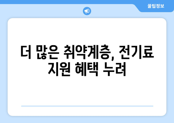 취약계층을 위한 전기료 지원 확대, 1만 5천 원 추가