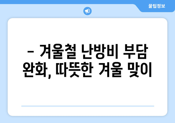 130만 가구에 에너지 취약계층 전기요금 지원