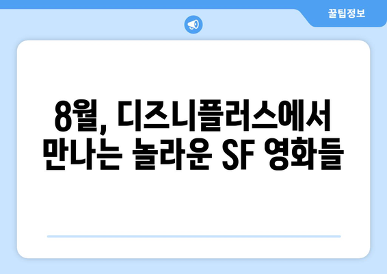 디즈니플러스 8월 공상 과학 영화 - 상상력의 한계를 넘어서다