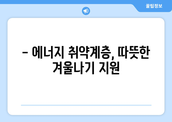 취약계층 130만 가구 전기요금 추가 지원 1만 5천 원 확정