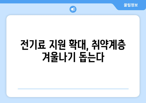 한동훈 대표, 취약계층에 전기료 1만 5천 원 추가 지원