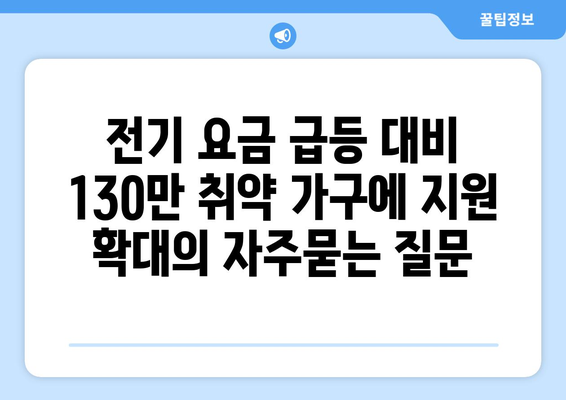 전기 요금 급등 대비 130만 취약 가구에 지원 확대