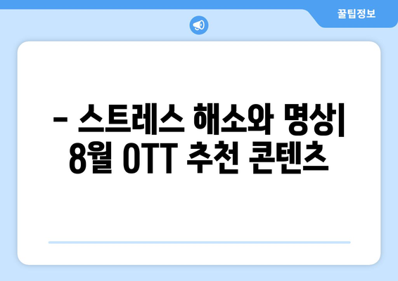 마음의 평화를 찾는 웰니스 콘텐츠: 2024년 8월 OTT 가이드