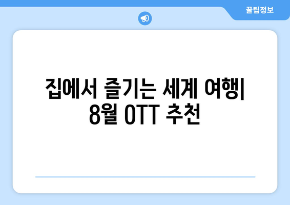 여행 욕구를 자극하는 OTT 프로그램: 2024년 8월 가이드