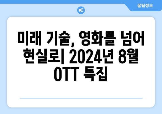 기술과 미래를 다룬 프로그램: 2024년 8월 OTT 특집