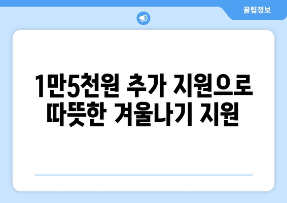 한동훈, 취약계층 전기료 1만5천원 추가 지원