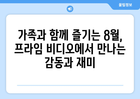 아마존 프라임 비디오 8월 영화 페스티벌: 장르별 추천작