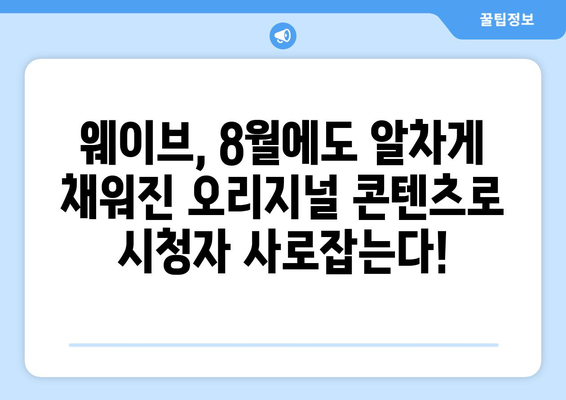 웨이브 8월 독점 오리지널 콘텐츠 라인업 공개