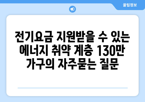 전기요금 지원받을 수 있는 에너지 취약 계층 130만 가구