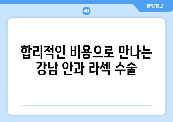 강남 안과에서 제공하는 라섹 수술에 대해 알아보세요