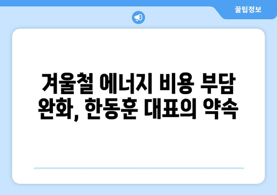 한동훈 대표, 에너지 취약계층 전기요금 추가 지원 약속